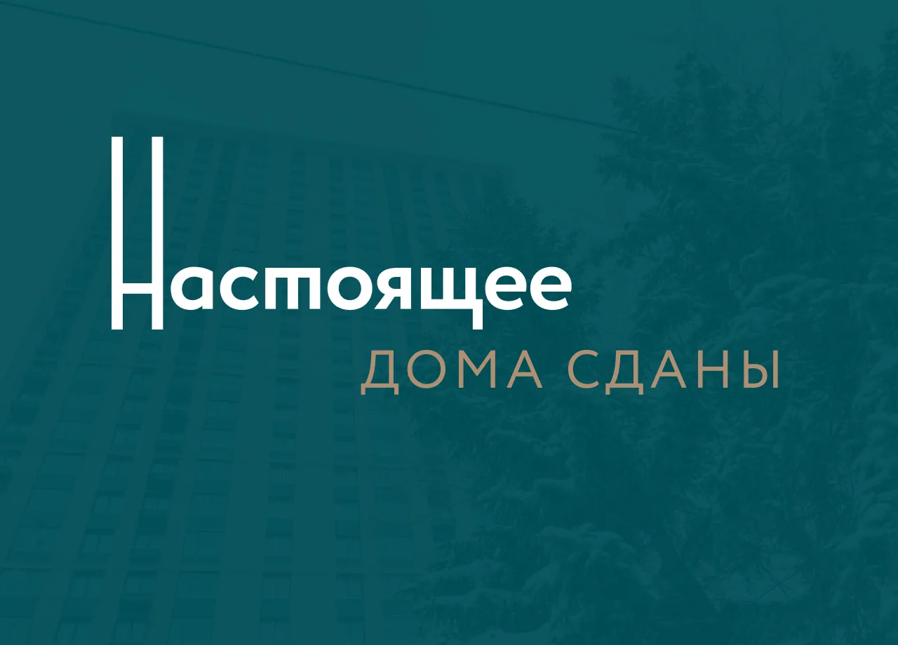 ЖК Настоящее: визуализация проекта